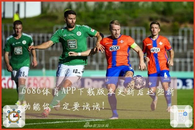 6686体育APP下载版本更新后这些新功能你一定要试试！