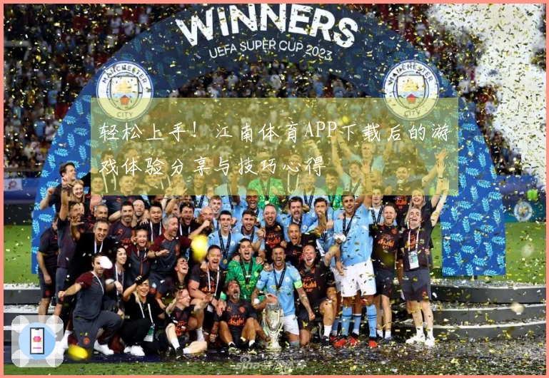 轻松上手！江南体育APP下载后的游戏体验分享与技巧心得