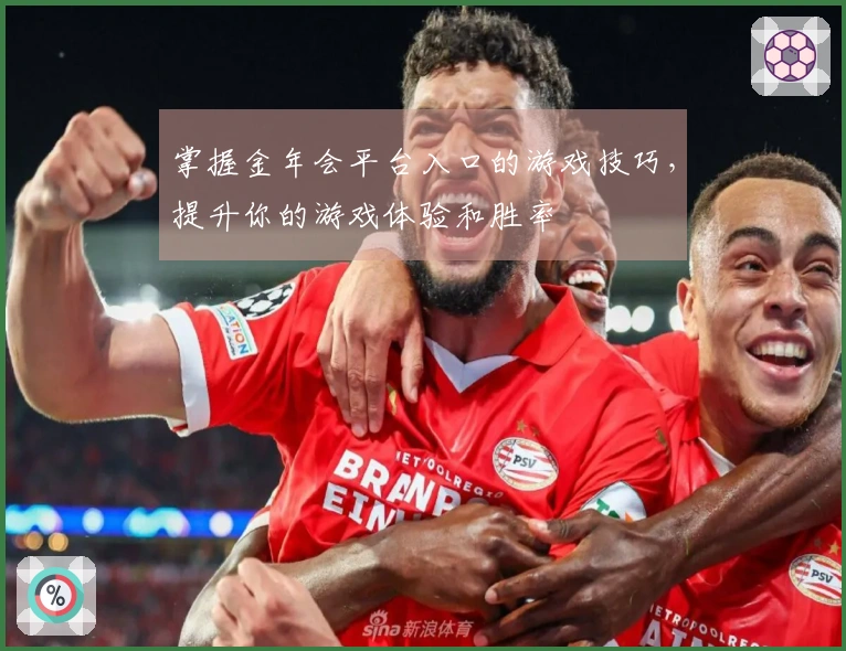 掌握金年会平台入口的游戏技巧,提升你的游戏体验和胜率