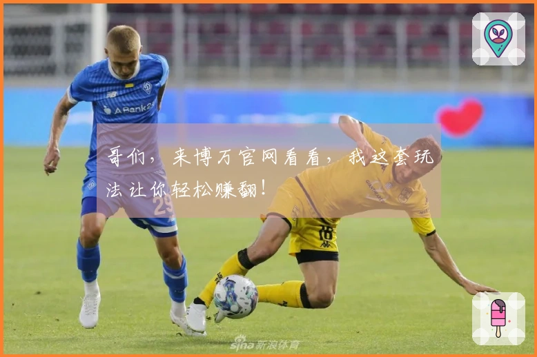 哥们，来博万官网看看，我这套玩法让你轻松赚翻！