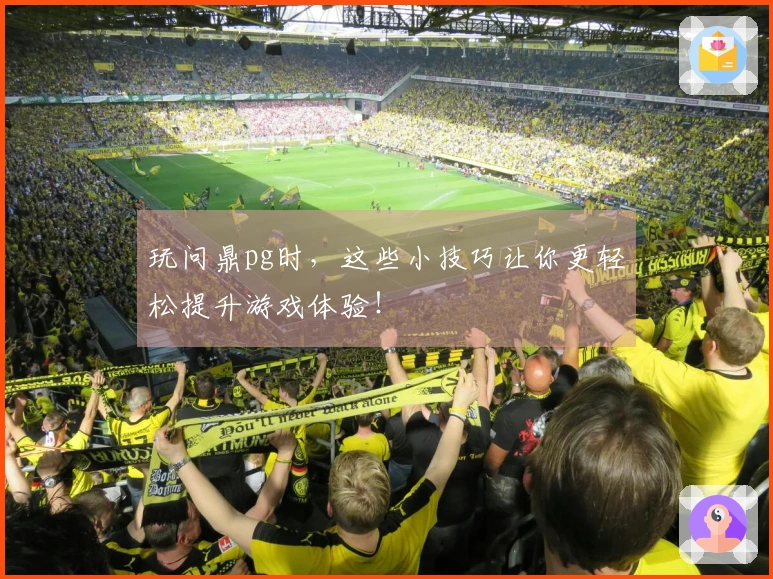 玩问鼎pg时，这些小技巧让你更轻松提升游戏体验！